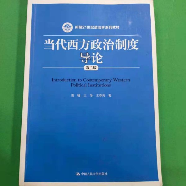 当代西方政治制度导论（第二版）/21世纪政治学系列教材