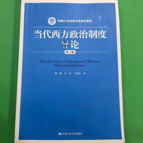 当代西方政治制度导论（第二版）/21世纪政治学系列教材