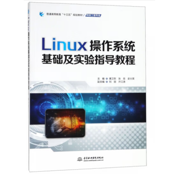 Linux操作系统基础及实验指导教程/普通高等教育“十三五”规划教材·网络工程专业