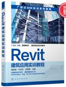 Revit建筑应用实训教程 [黄亚斌, 王全杰, 赵雪锋]