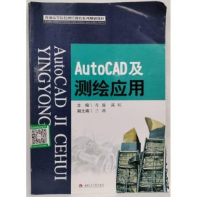 AutoCAD及测绘应用 青盛   满旺