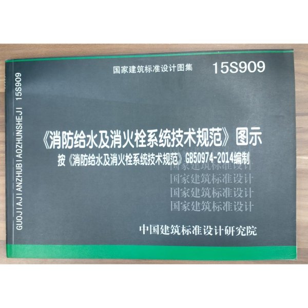  消防给水及消火栓系统技术规范 图示（15S909）