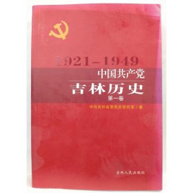 中国共产党吉林历史 中共吉林省委党史研究室