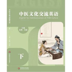 中医文化交流英语.下册 吴青，刘娅主编