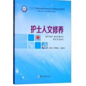 护士人文修养（供护理、助产、相关医学技术类等专业使用）/“十三五”高等教育医药院校规划教材