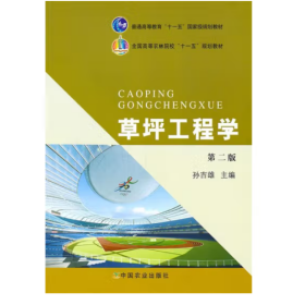 全国高等农林院校“十一五”规划教材：草坪工程学（第2版）