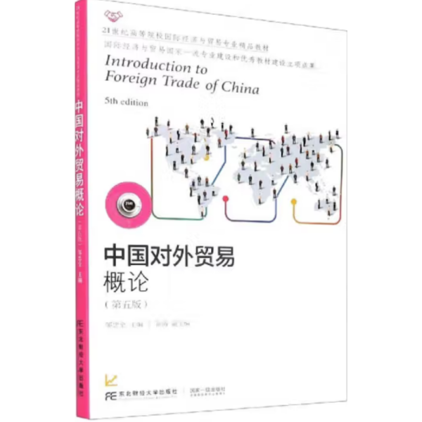 中国对外贸易概论（第五版）