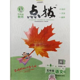 特高级教师点拨.五年级语文.下:R 石荭荭   任琴  曾跃峰