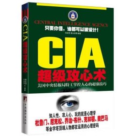 CIA超级攻心术：美国中央情报局特工掌握人心的超强技巧 何跃青 蔡永贤