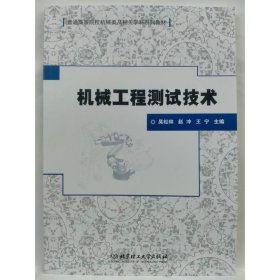机械工程测试技术 吴松林  赵冲   王宁