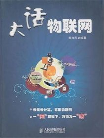 大话物联网 郎为民