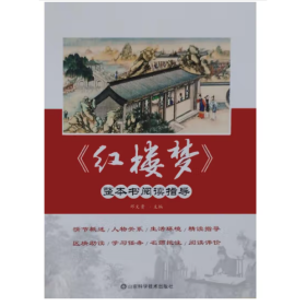 《红楼梦》整本书阅读指导 [邓文贵, 主编]