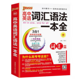 2016PASS绿卡高中词汇语法一本全 词汇篇 语法篇 高考高分必备