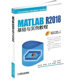 MATLAB R2018基础与实例教程 阳平华 吴丽镐 李菁 詹涌强 阳彩霞