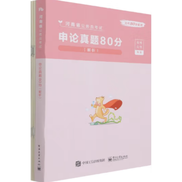 申论真题80分(解析河南省公务员考试)/公考80分系列