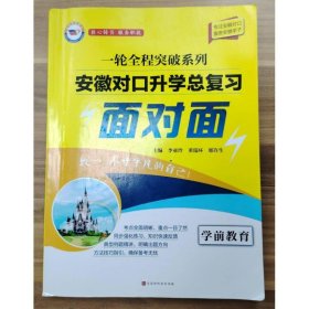 一轮全程突破系列  学前教育 安徽对口升学总复习 李亚玲   董瑞环   邢许生