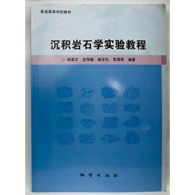 沉积岩石学实验教程 郑荣才[等]编著