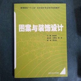 图案与装饰设计/高等院校“十二五”艺术设计专业系列规划教材 [陈柏寒, 主编]