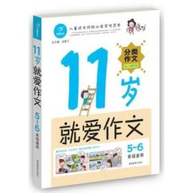 11岁就爱作文（5-6年级适用）（成长版）