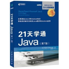 21天学通Java 第7版