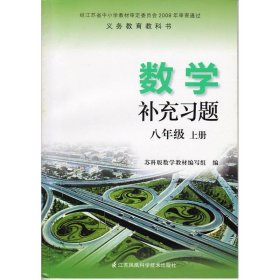 数学补充习题【八年级上册】 [苏科版数学教材编写组]