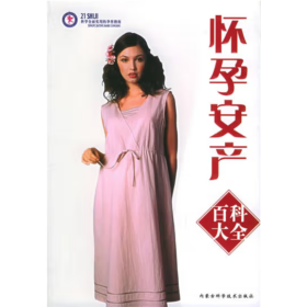懷孕安產(chǎn)百科大全 劉美紅