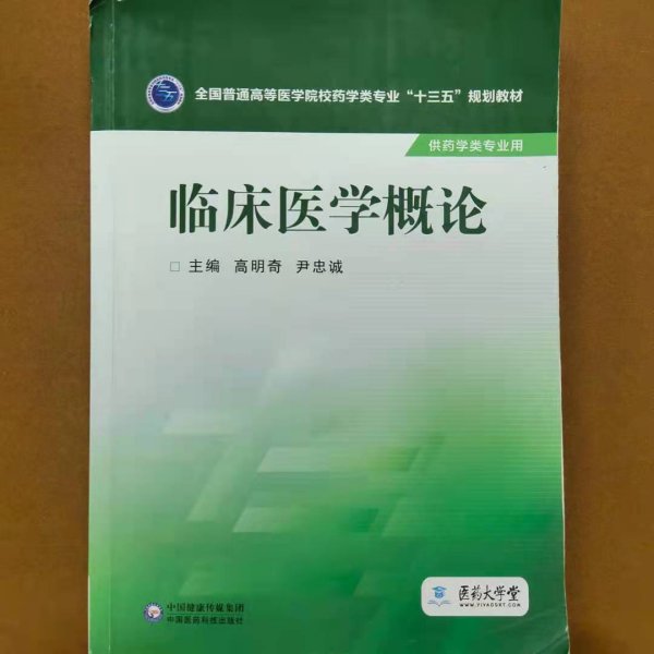 临床医学概论/全国普通高等医学院校药学类专业“十三五”规划教材