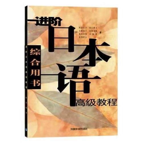 进阶日本语高级教程