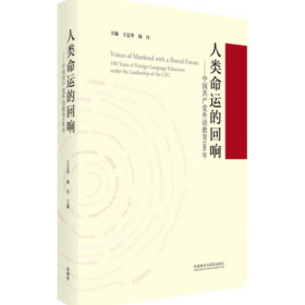 人类命运的回响-中国共产党外语教育100年 王定华，杨丹