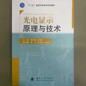 光电显示原理与技术 [邹开顺, 王辅忠　主编]