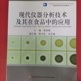 高等学校专业教材：现代仪器分析技术及其在食品中的应用