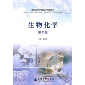 生物化学 赵宝昌