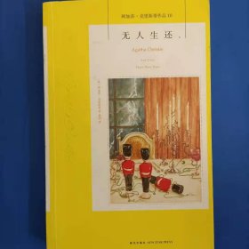 无人生还：阿加莎·克里斯蒂侦探作品集10