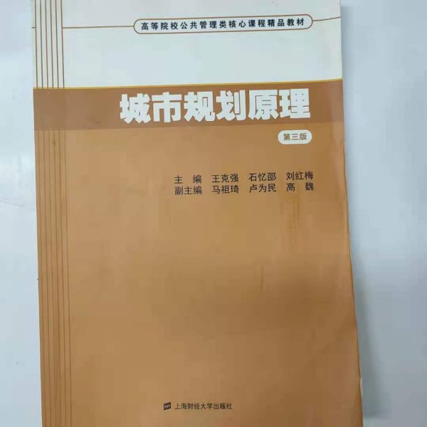 城市规划原理（第三版）/高等院校公共管理类核心课程精品教材