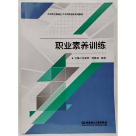 职业素养训练 张建军, 刘继斌, 姚歆