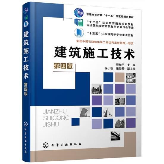 建筑施工技术（程和平）（第四版）