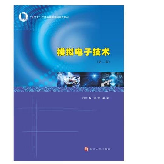 模拟电子技术(第2版十三五江苏省高等学校重点教材)