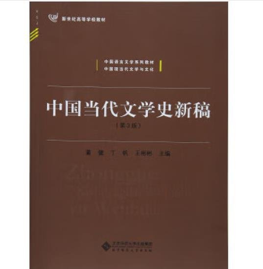 中国当代文学史新稿（第3版）/中国语言文学系列教材新世纪高等学校教材