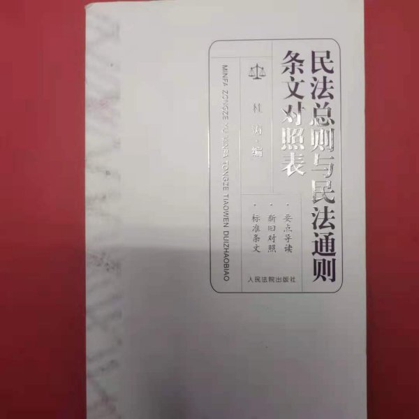 民法总则与民法通则条文对照表