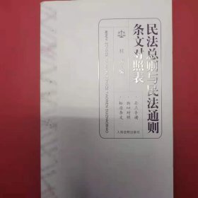 民法总则与民法通则条文对照表