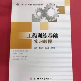 工程训练基础实习教程 [潘江如, 王玉勤, 张林捷, 主编]