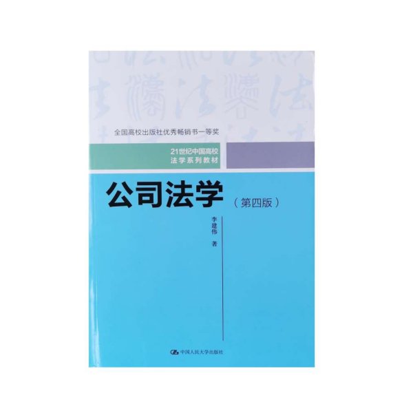 公司法学（第四版）/21世纪中国高校法学系列教材；全国高校出版社优秀畅销书一等奖