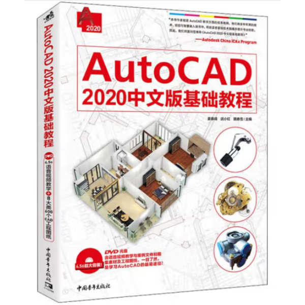 AutoCAD2020中文版基础教程