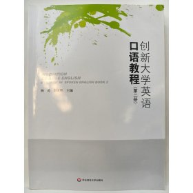 创新大学英语口语教程(第二册)  杨勇, 李康熙主编