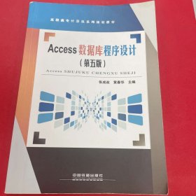 Access数据库程序设计（第五版） [张成叔, 黄春华, 主编]