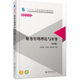 财务管理理论与实务 张思强, 卞继红, 陈素琴, 主编