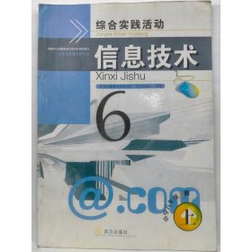 小学信息技术  六年级  上册 本书编写组