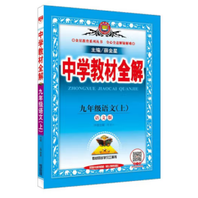 中学教材全解 九年级语文上 语文版  薛金星 著