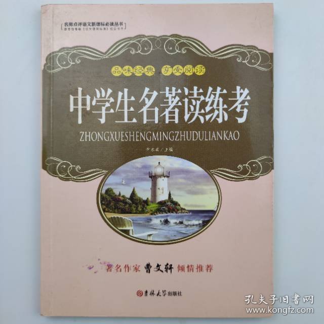 大悦读·语文新课标必读丛书  中学生名著读练考 语文新课标必读系列丛书 [尹志英]