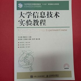 大学信息技术实验教程/21世纪高等学校计算机规划教材·高校系列 [王太雷, 魏念忠, 主编]